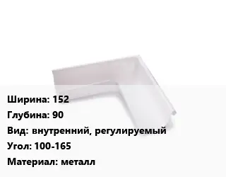 Угол желоба 152х90 внутренний, регулируемый Угол:100-165 металл
